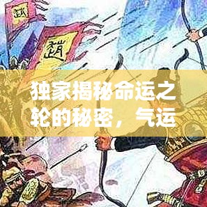 独家揭秘命运之轮的秘密，气运小说大揭秘！
