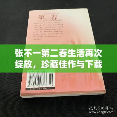 张不一第二春生活再次绽放，珍藏佳作与下载指南全解析