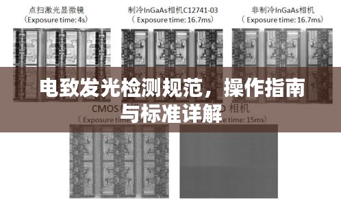 电致发光检测规范，操作指南与标准详解