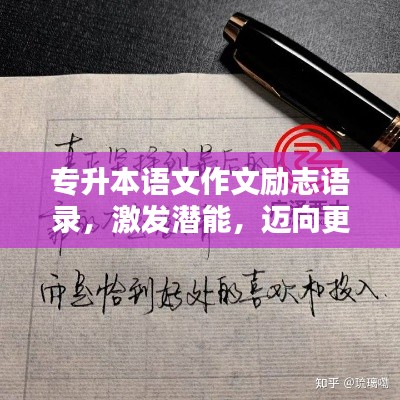 专升本语文作文励志语录，激发潜能，迈向更高学府之路