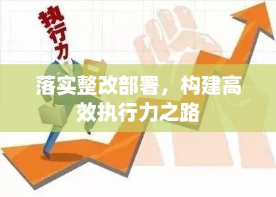 落实整改部署，构建高效执行力之路
