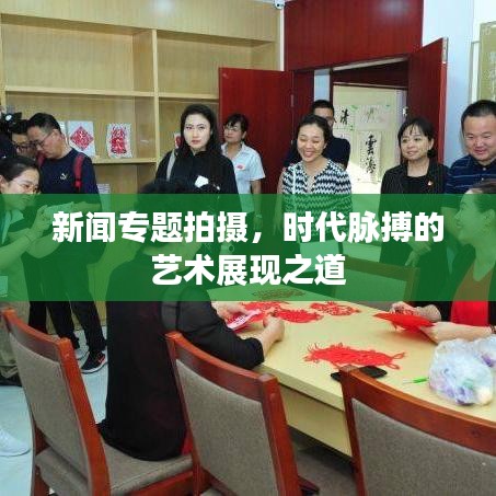 新闻专题拍摄，时代脉搏的艺术展现之道