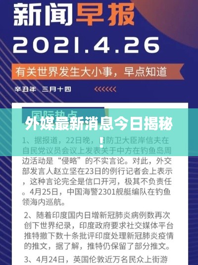 外媒最新消息今日揭秘！