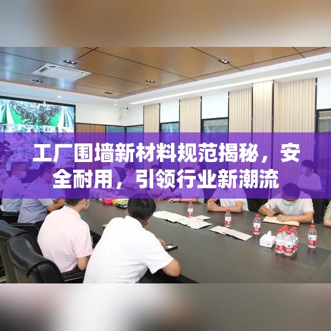 工厂围墙新材料规范揭秘，安全耐用，引领行业新潮流