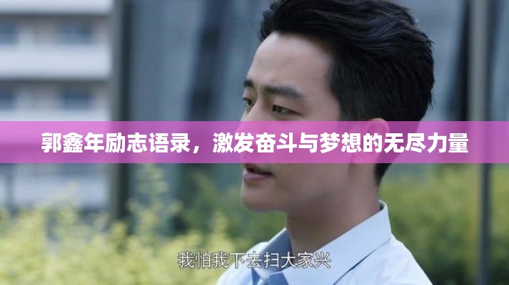 郭鑫年励志语录，激发奋斗与梦想的无尽力量