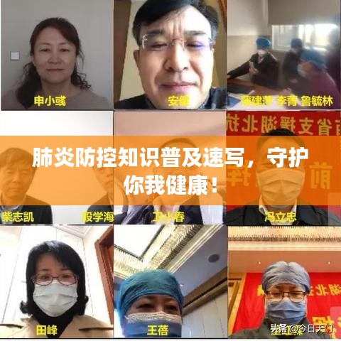 肺炎防控知识普及速写，守护你我健康！