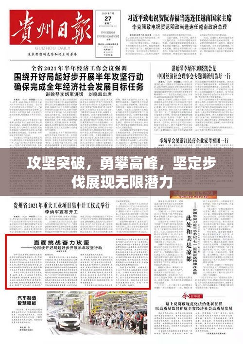 攻坚突破，勇攀高峰，坚定步伐展现无限潜力