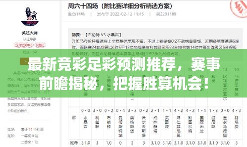最新竞彩足彩预测推荐，赛事前瞻揭秘，把握胜算机会！