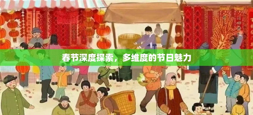 春节深度探索，多维度的节日魅力