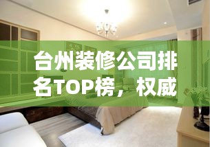 台州装修公司排名TOP榜，权威推荐，必选最牛装饰公司！