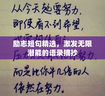 励志短句精选，激发无限潜能的语录摘抄