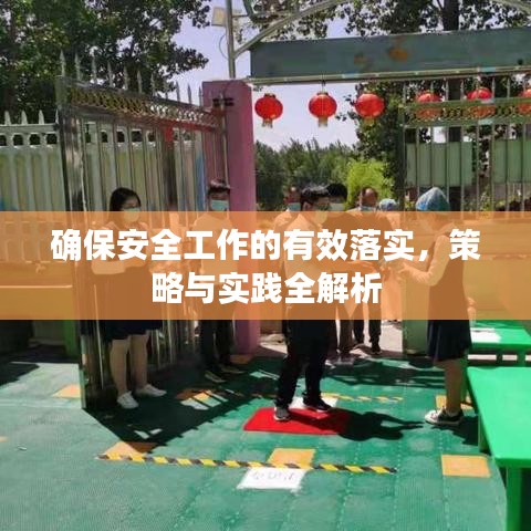 确保安全工作的有效落实，策略与实践全解析
