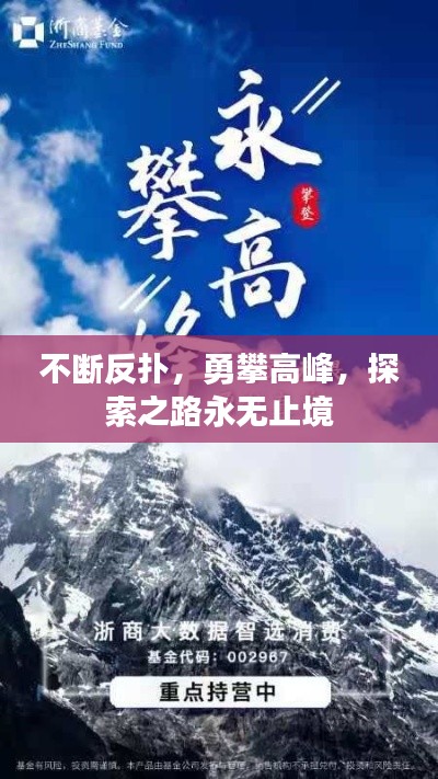 不断反扑，勇攀高峰，探索之路永无止境