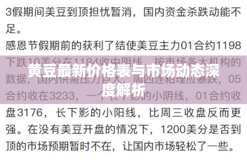 黄豆最新价格表与市场动态深度解析