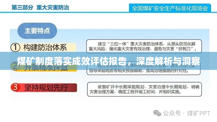 煤矿制度落实成效评估报告，深度解析与洞察