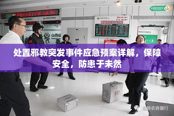 处置邪教突发事件应急预案详解，保障安全，防患于未然