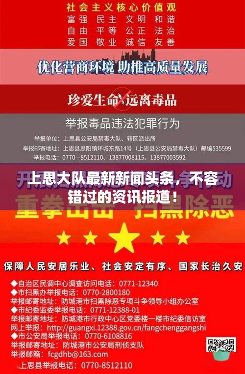 上思大队最新新闻头条，不容错过的资讯报道！