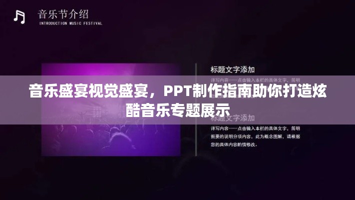 音乐盛宴视觉盛宴，PPT制作指南助你打造炫酷音乐专题展示