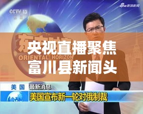央视直播聚焦富川县新闻头条，实时传递最新资讯