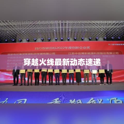 穿越火线最新动态速递