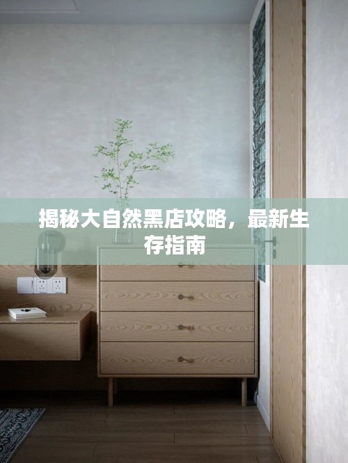 揭秘大自然黑店攻略，最新生存指南