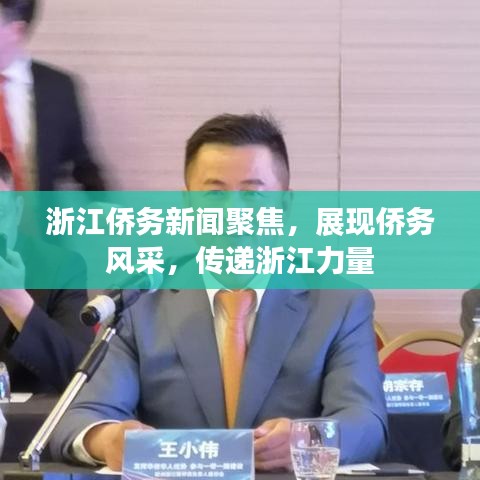浙江侨务新闻聚焦，展现侨务风采，传递浙江力量