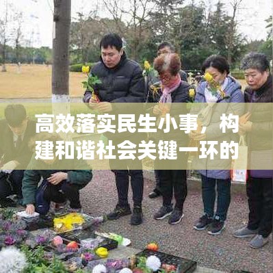 高效落实民生小事，构建和谐社会关键一环的深入探讨