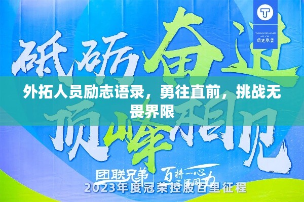 外拓人员励志语录，勇往直前，挑战无畏界限