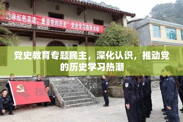 党史教育专题民主，深化认识，推动党的历史学习热潮