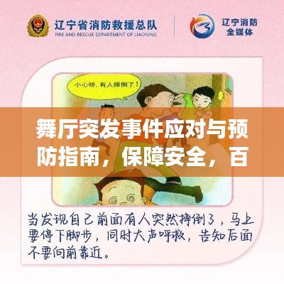 舞厅突发事件应对与预防指南，保障安全，百度收录标准标题！
