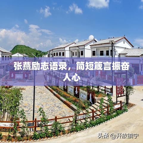 张燕励志语录，简短箴言振奋人心