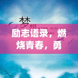 励志语录，燃烧青春，勇敢追寻梦想！