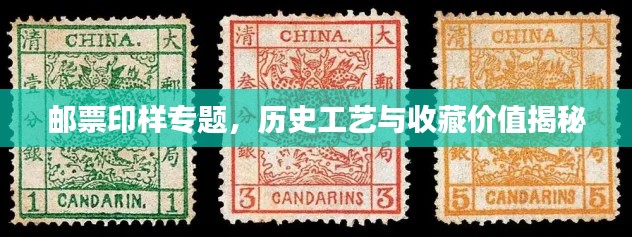 邮票印样专题，历史工艺与收藏价值揭秘