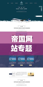 帝国网站专题页面，设计与功能之完美融合
