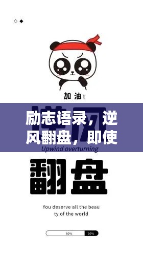 励志语录，逆风翻盘，即使彻底输了也在所不惜！