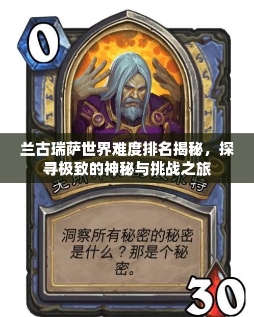 兰古瑞萨世界难度排名揭秘，探寻极致的神秘与挑战之旅
