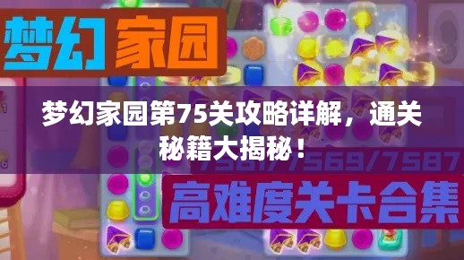 梦幻家园第75关攻略详解，通关秘籍大揭秘！