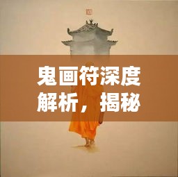 鬼画符深度解析，揭秘神秘符号背后的秘密与百度了解