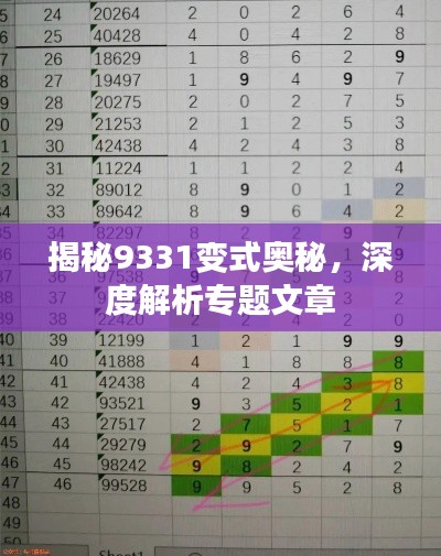 揭秘9331变式奥秘，深度解析专题文章
