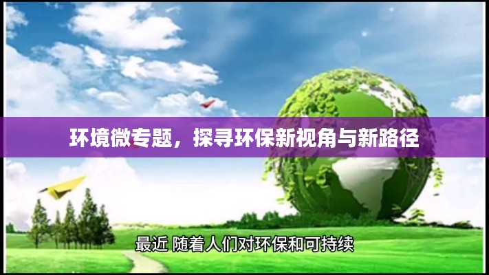 环境微专题，探寻环保新视角与新路径