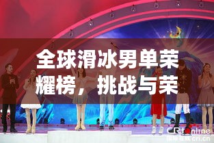 全球滑冰男单荣耀榜，挑战与荣耀的舞台，谁将问鼎冰上王者？