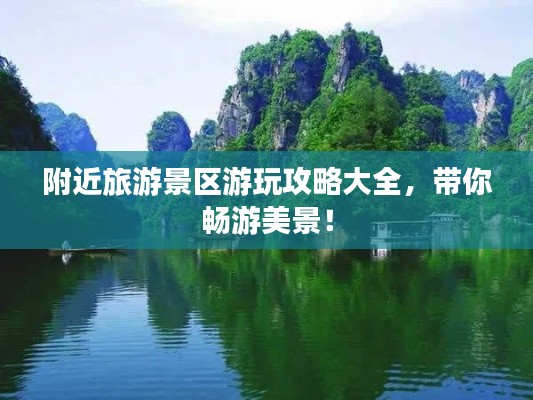 附近旅游景区游玩攻略大全，带你畅游美景！