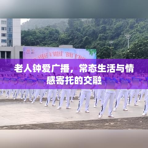 老人钟爱广播，常态生活与情感寄托的交融