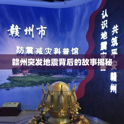 赣州突发地震背后的故事揭秘