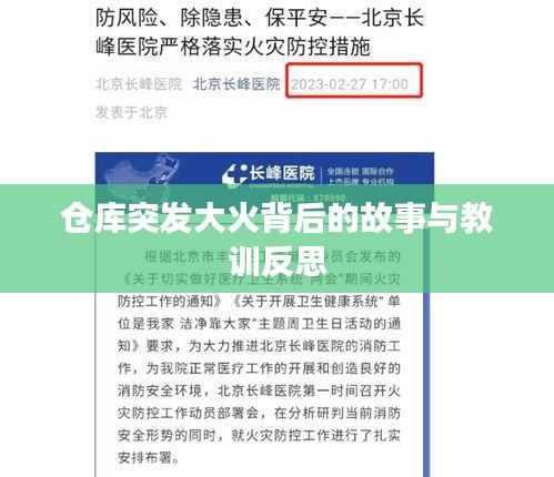 仓库突发大火背后的故事与教训反思
