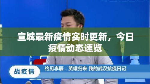 宣城最新疫情实时更新，今日疫情动态速览