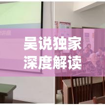 吴说独家深度解读社会热点热议