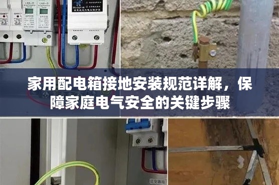 家用配电箱接地安装规范详解，保障家庭电气安全的关键步骤