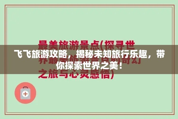 飞飞旅游攻略，揭秘未知旅行乐趣，带你探索世界之美！