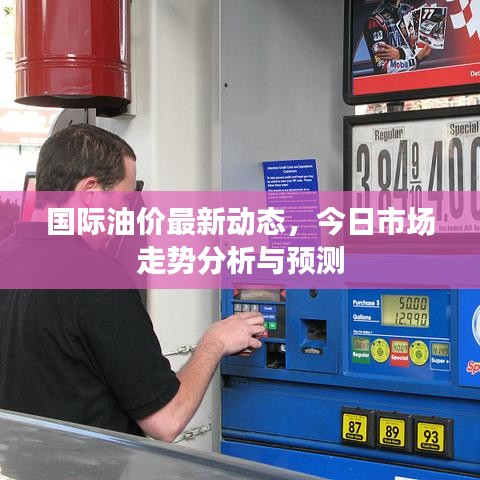 国际油价最新动态，今日市场走势分析与预测